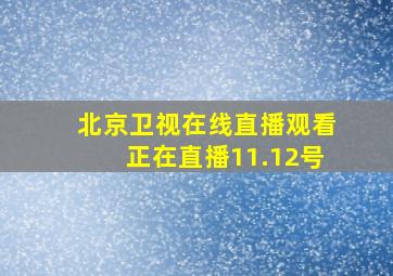 北京卫视在线直播观看正在直播11.12号