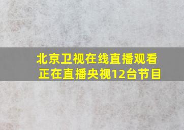 北京卫视在线直播观看正在直播央视12台节目