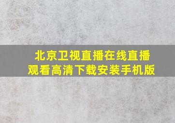 北京卫视直播在线直播观看高清下载安装手机版