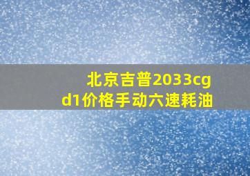 北京吉普2033cgd1价格手动六速耗油