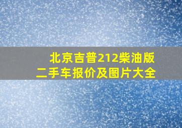 北京吉普212柴油版二手车报价及图片大全