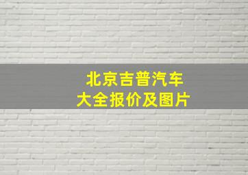 北京吉普汽车大全报价及图片