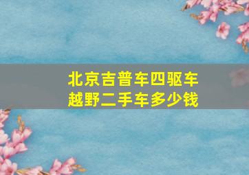 北京吉普车四驱车越野二手车多少钱