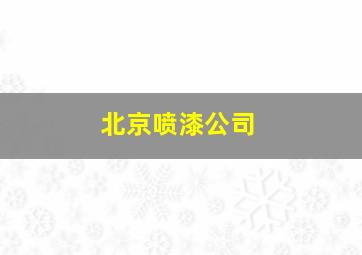 北京喷漆公司