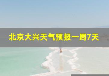 北京大兴天气预报一周7天