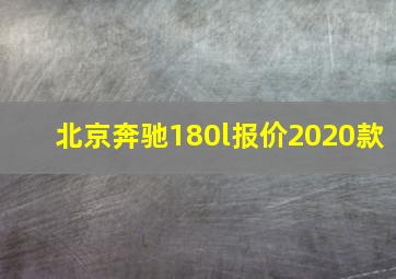 北京奔驰180l报价2020款