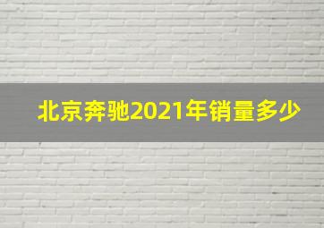 北京奔驰2021年销量多少