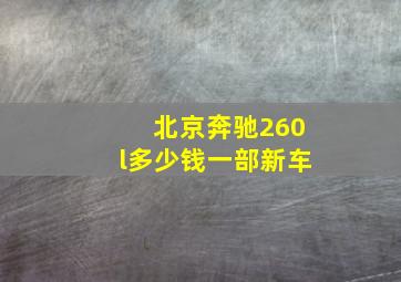 北京奔驰260l多少钱一部新车