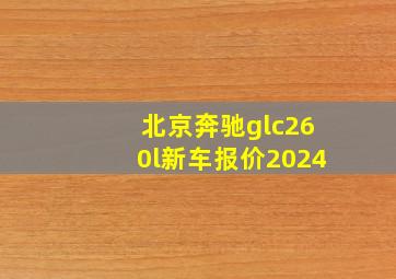 北京奔驰glc260l新车报价2024