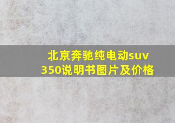 北京奔驰纯电动suv350说明书图片及价格