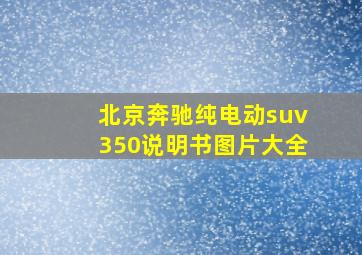 北京奔驰纯电动suv350说明书图片大全