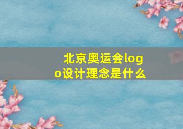 北京奥运会logo设计理念是什么