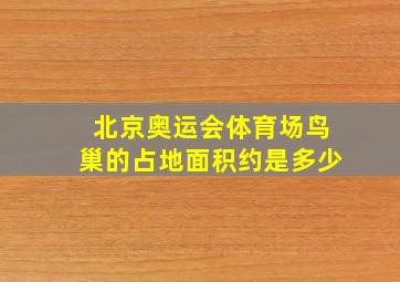 北京奥运会体育场鸟巢的占地面积约是多少