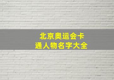 北京奥运会卡通人物名字大全