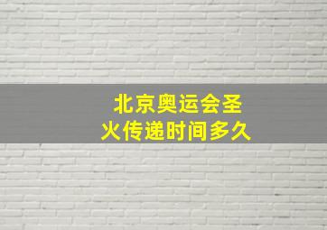 北京奥运会圣火传递时间多久