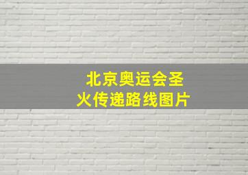 北京奥运会圣火传递路线图片