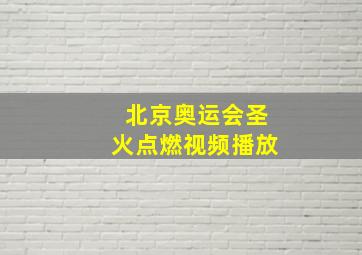 北京奥运会圣火点燃视频播放