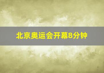 北京奥运会开幕8分钟