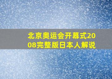 北京奥运会开幕式2008完整版日本人解说