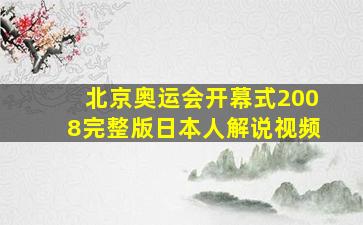 北京奥运会开幕式2008完整版日本人解说视频