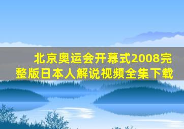 北京奥运会开幕式2008完整版日本人解说视频全集下载