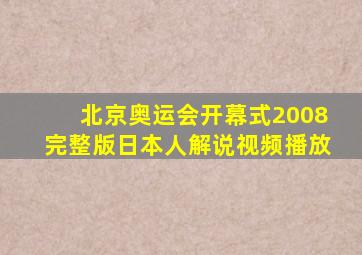 北京奥运会开幕式2008完整版日本人解说视频播放