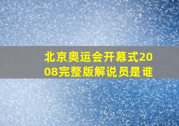 北京奥运会开幕式2008完整版解说员是谁