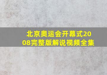 北京奥运会开幕式2008完整版解说视频全集