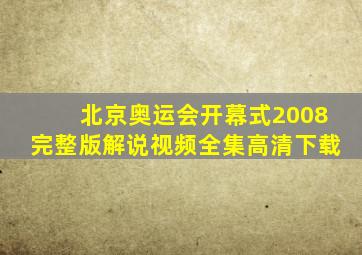 北京奥运会开幕式2008完整版解说视频全集高清下载