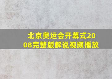 北京奥运会开幕式2008完整版解说视频播放