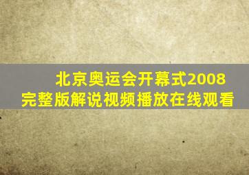 北京奥运会开幕式2008完整版解说视频播放在线观看