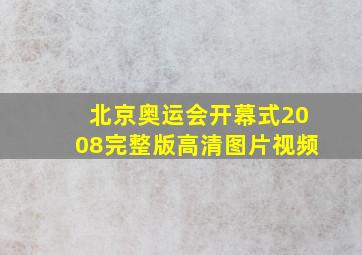 北京奥运会开幕式2008完整版高清图片视频