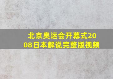 北京奥运会开幕式2008日本解说完整版视频