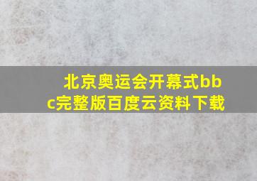 北京奥运会开幕式bbc完整版百度云资料下载