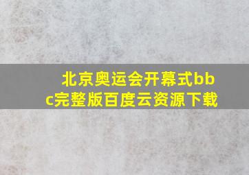 北京奥运会开幕式bbc完整版百度云资源下载