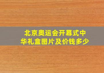 北京奥运会开幕式中华礼盒图片及价钱多少