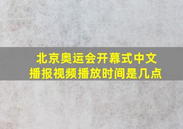 北京奥运会开幕式中文播报视频播放时间是几点