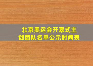 北京奥运会开幕式主创团队名单公示时间表