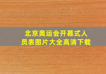 北京奥运会开幕式人员表图片大全高清下载