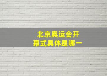 北京奥运会开幕式具体是哪一