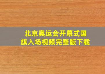 北京奥运会开幕式国旗入场视频完整版下载