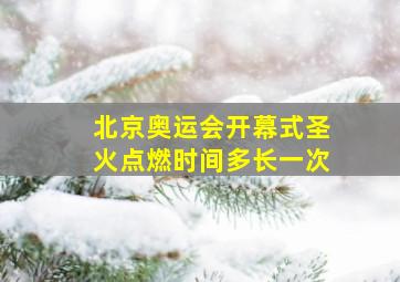 北京奥运会开幕式圣火点燃时间多长一次