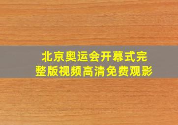 北京奥运会开幕式完整版视频高清免费观影