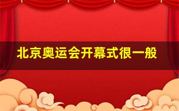 北京奥运会开幕式很一般