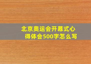 北京奥运会开幕式心得体会500字怎么写