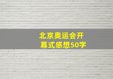 北京奥运会开幕式感想50字