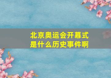 北京奥运会开幕式是什么历史事件啊