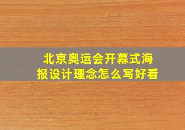 北京奥运会开幕式海报设计理念怎么写好看