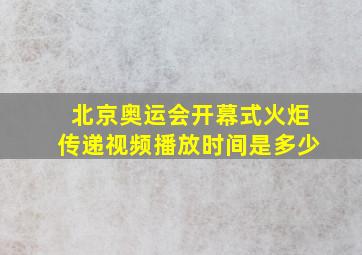 北京奥运会开幕式火炬传递视频播放时间是多少