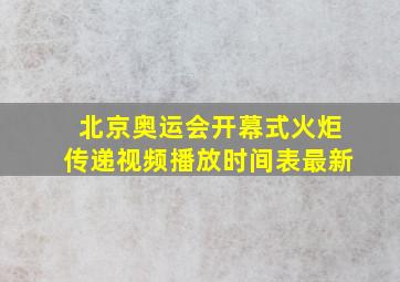 北京奥运会开幕式火炬传递视频播放时间表最新